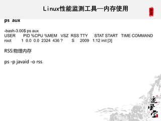 Java线上应用问题排查方法和工具 空望