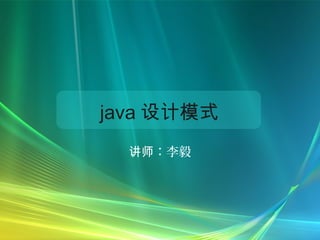 java 设计模式
  讲师：李毅
 