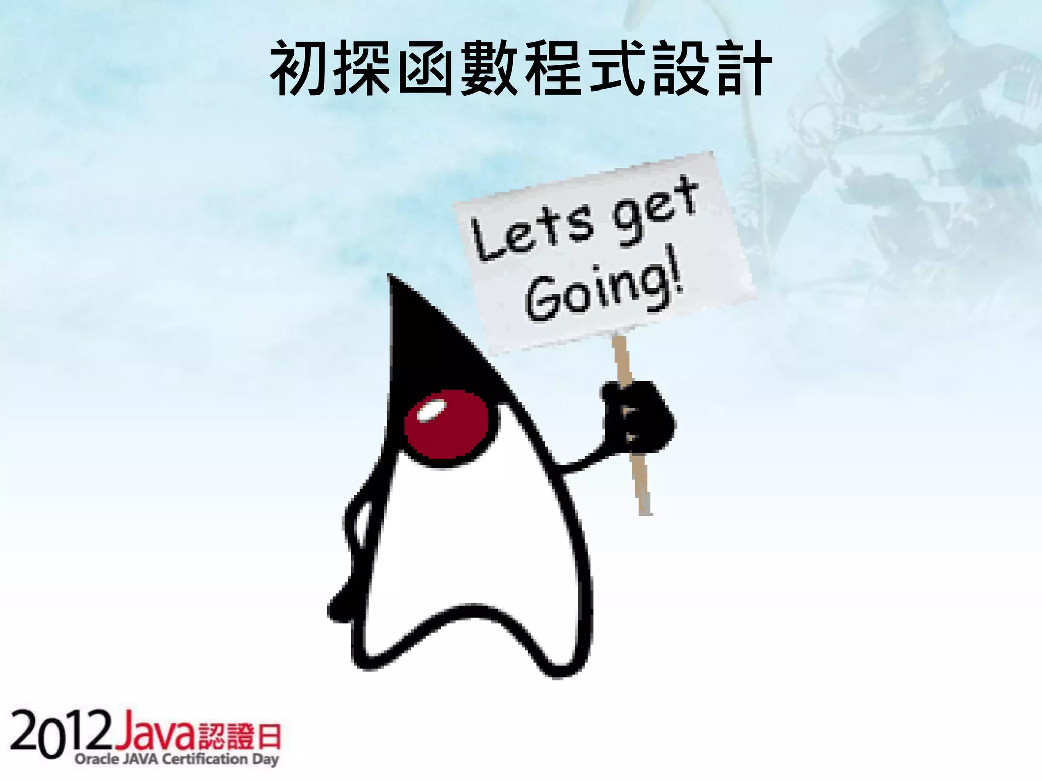 初探函數程式設計 