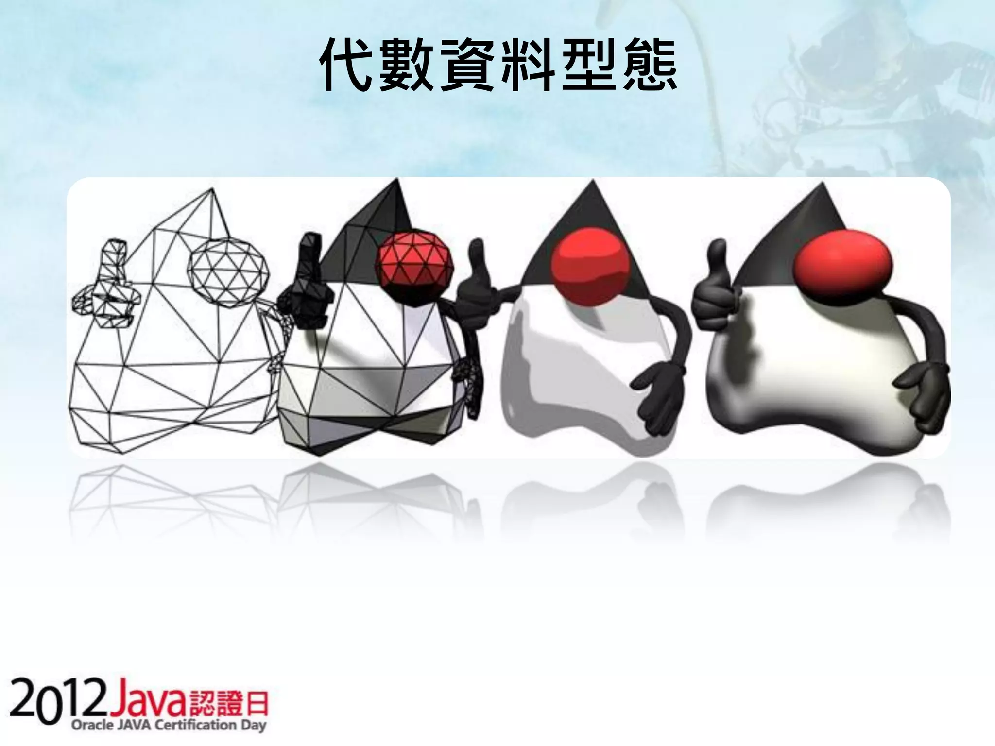 代數資料型態 
