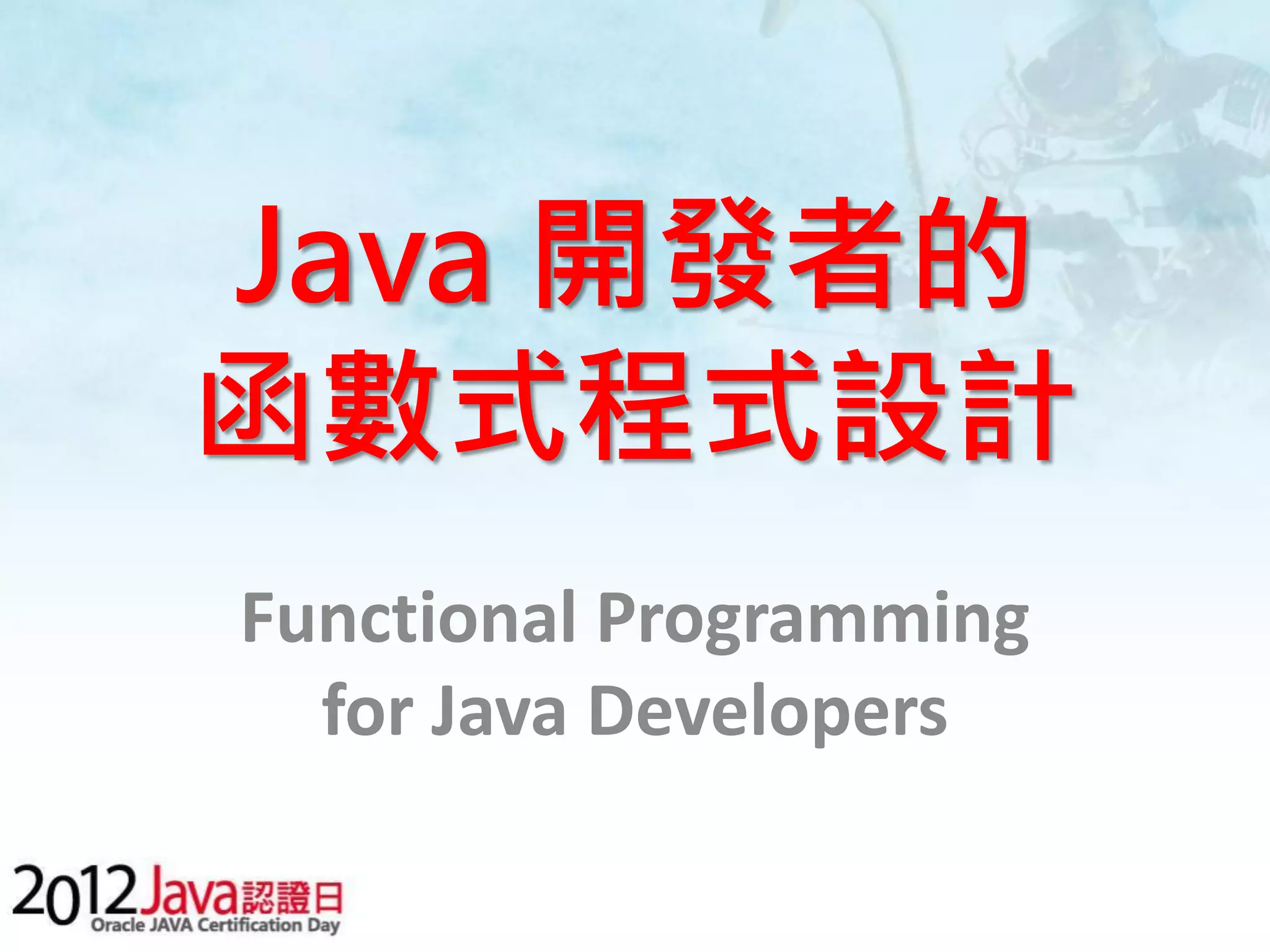 Java 開發者的 函數式程式設計 Functional Programming for Java Developers 