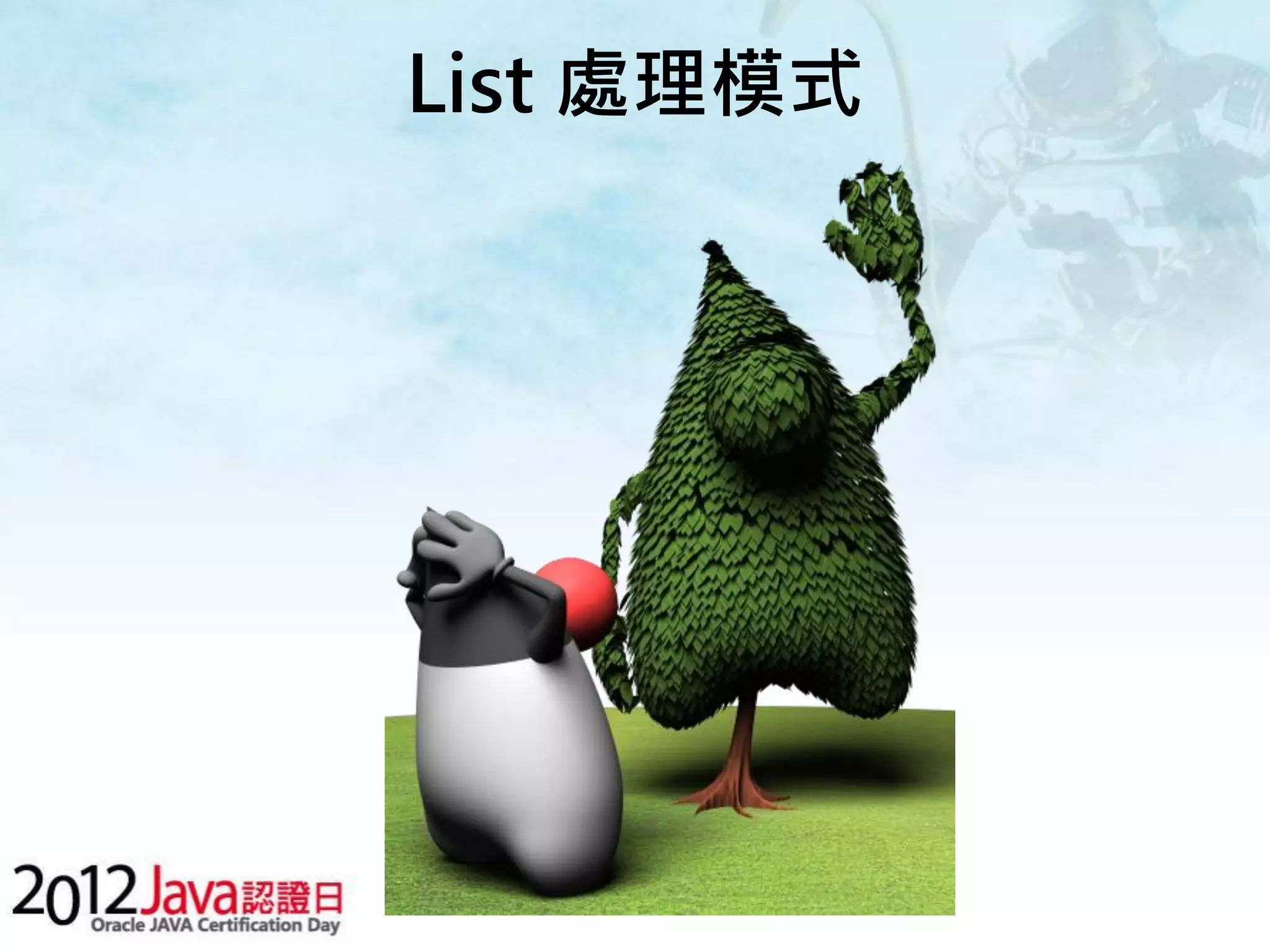 List 處理模式 