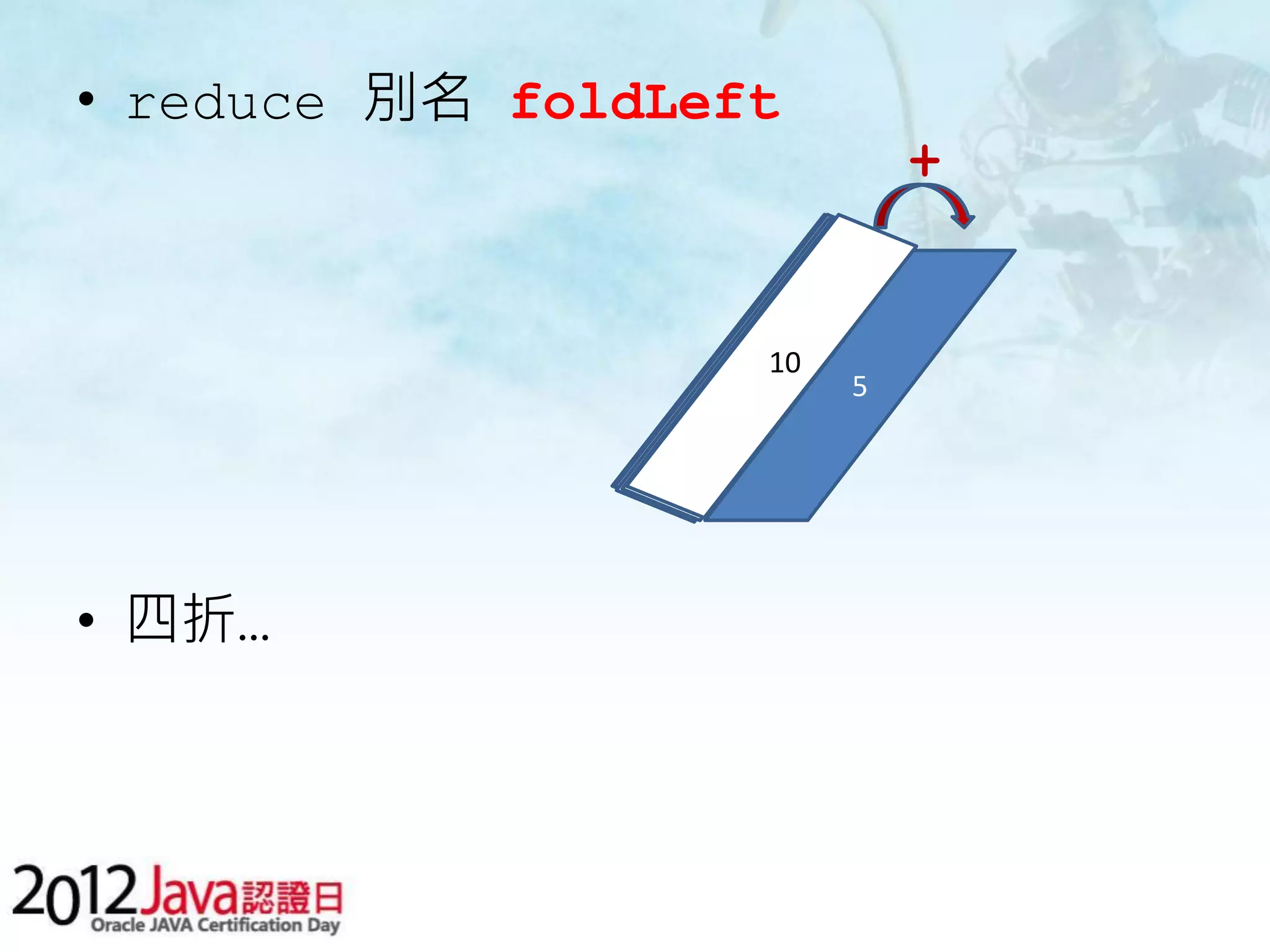• reduce 別名 foldLeft + 10 5 • 四折… 
