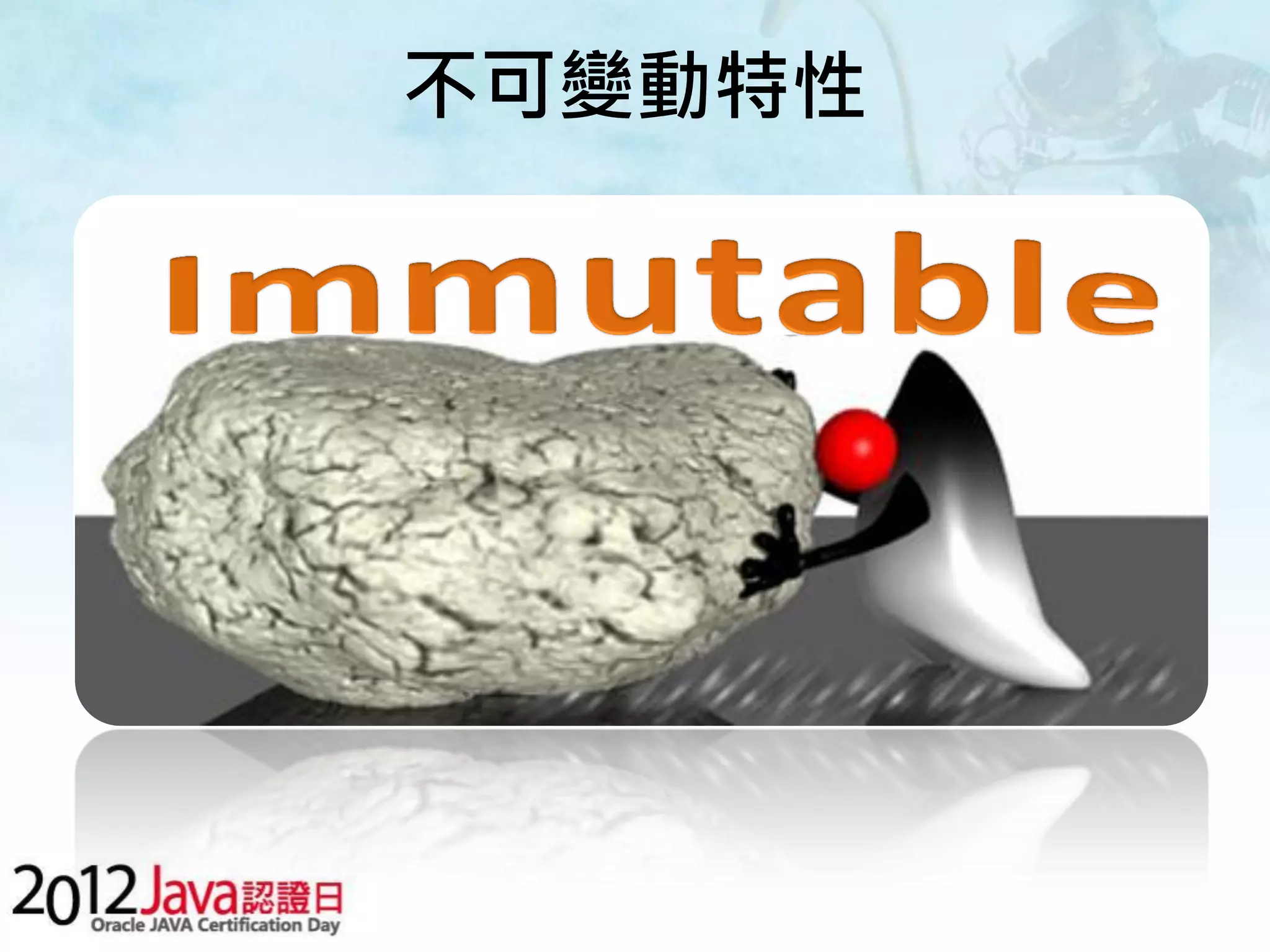 不可變動特性 