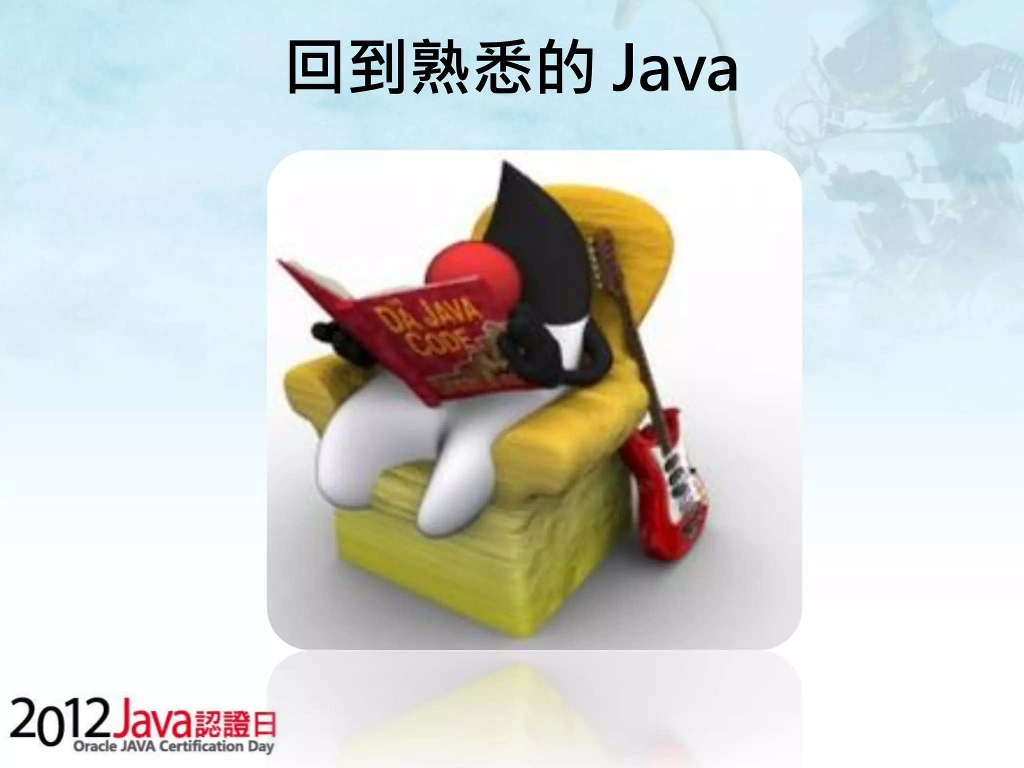 回到熟悉的 Java 