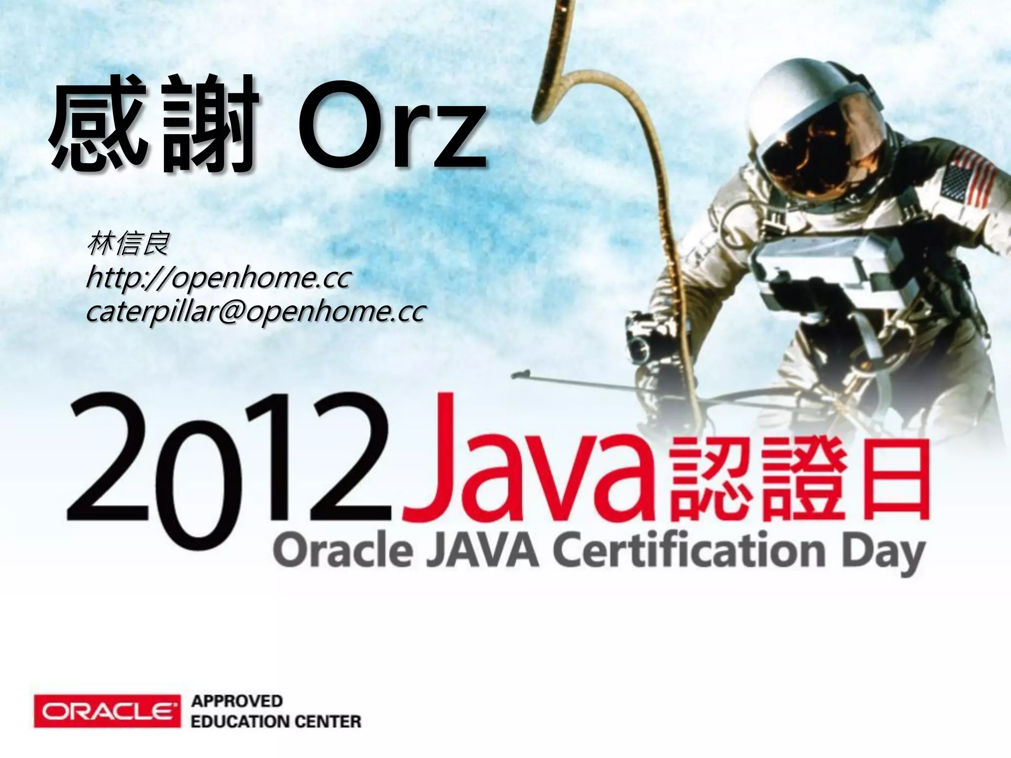 感謝 Orz 林信良 http://openhome.cc caterpillar@openhome.cc 
