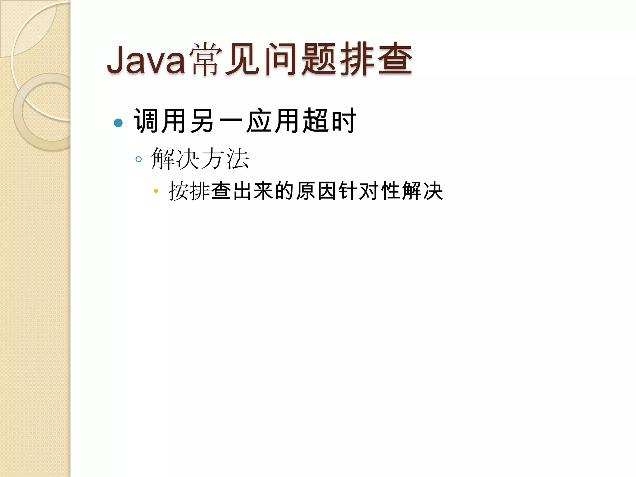 Java常见问题排查
 调用另一应用超时
◦ 解决方法
 按排查出来的原因针对性解决
 