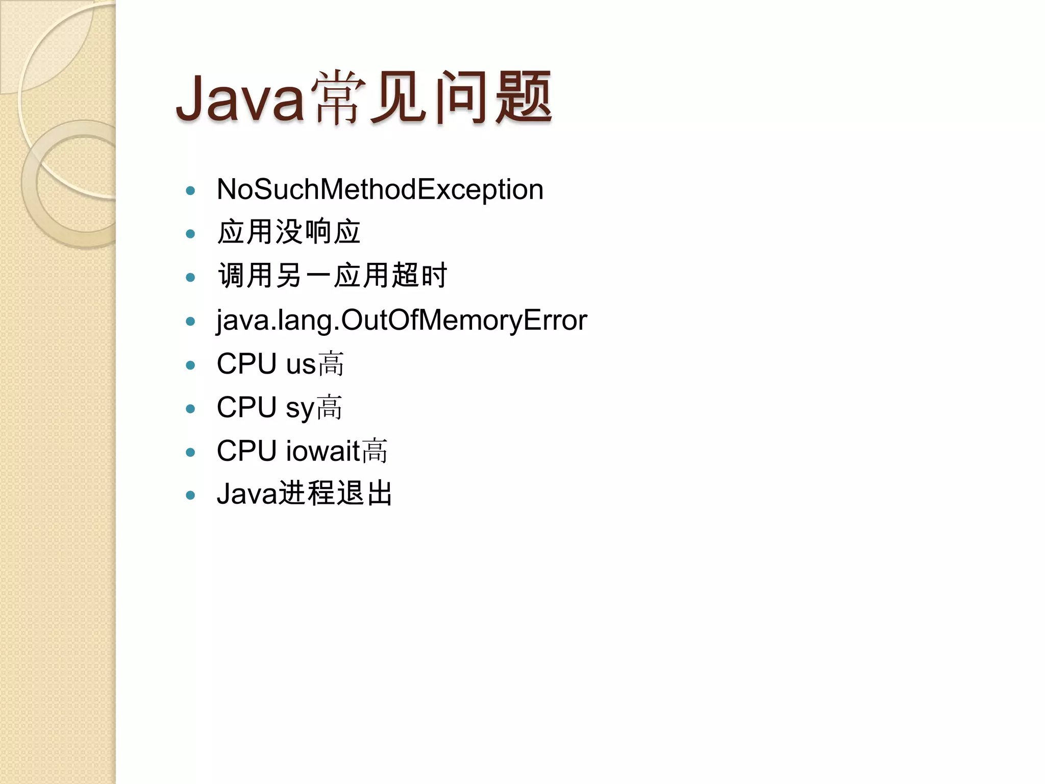 Java常见问题
 NoSuchMethodException
 应用没响应
 调用另一应用超时
 java.lang.OutOfMemoryError
 CPU us高
 CPU sy高
 CPU iowait高
 Java进程退出
 