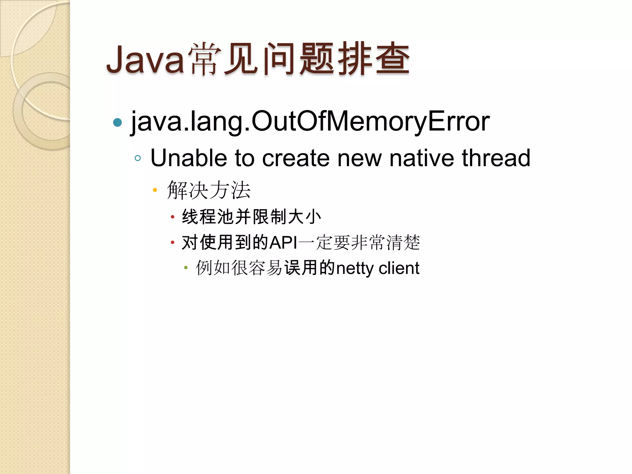 Java常见问题排查
 java.lang.OutOfMemoryError
◦ Unable to create new native thread
 解决方法
 线程池并限制大小
 对使用到的API一定要非常清楚
 例如很容易误用的netty client
 