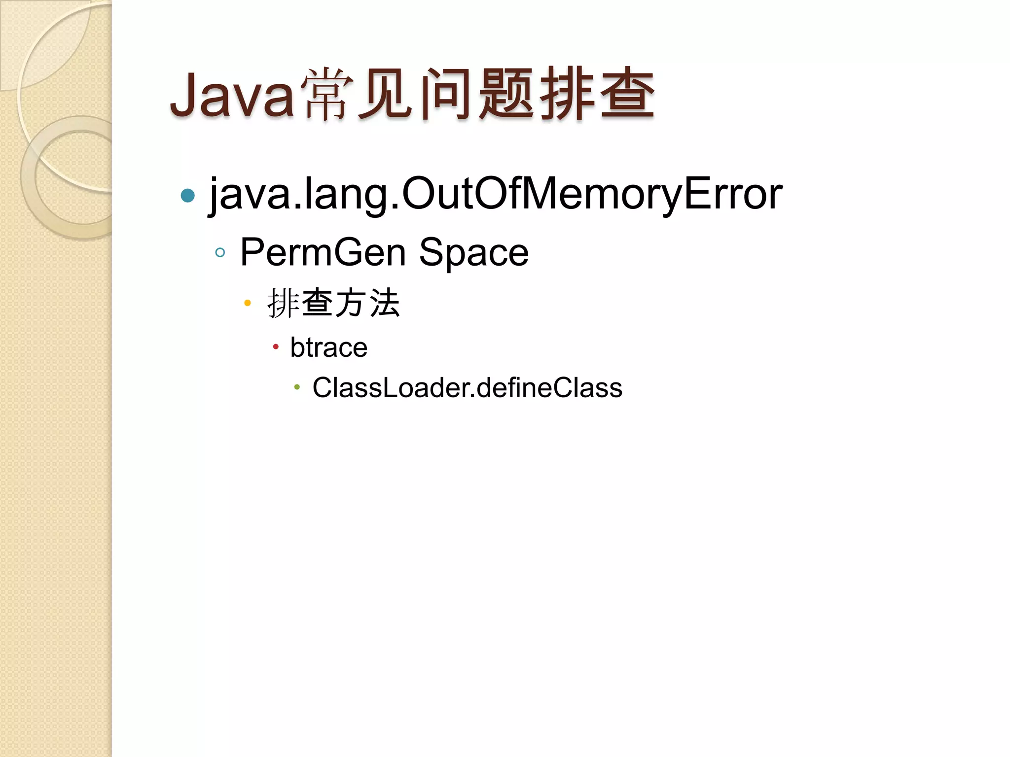 Java常见问题排查
 java.lang.OutOfMemoryError
◦ PermGen Space
 排查方法
 btrace
 ClassLoader.defineClass
 