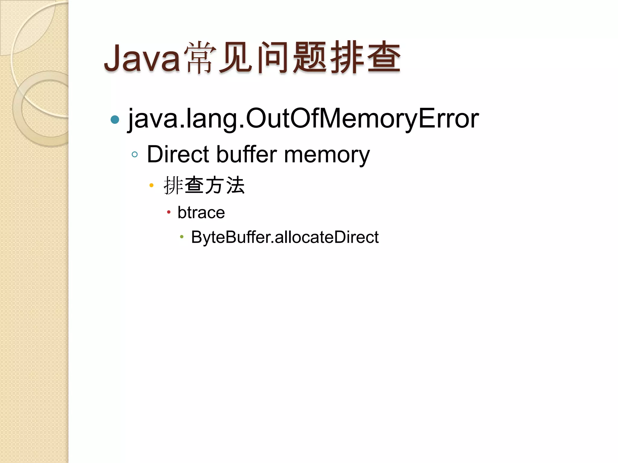 Java常见问题排查
 java.lang.OutOfMemoryError
◦ Direct buffer memory
 排查方法
 btrace
 ByteBuffer.allocateDirect
 