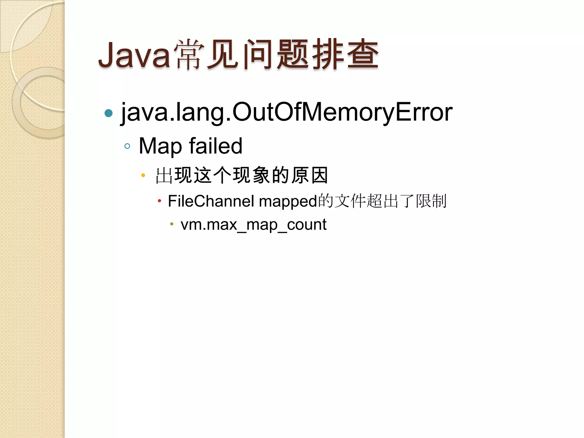 Java常见问题排查
 java.lang.OutOfMemoryError
◦ Map failed
 出现这个现象的原因
 FileChannel mapped的文件超出了限制
 vm.max_map_count
 