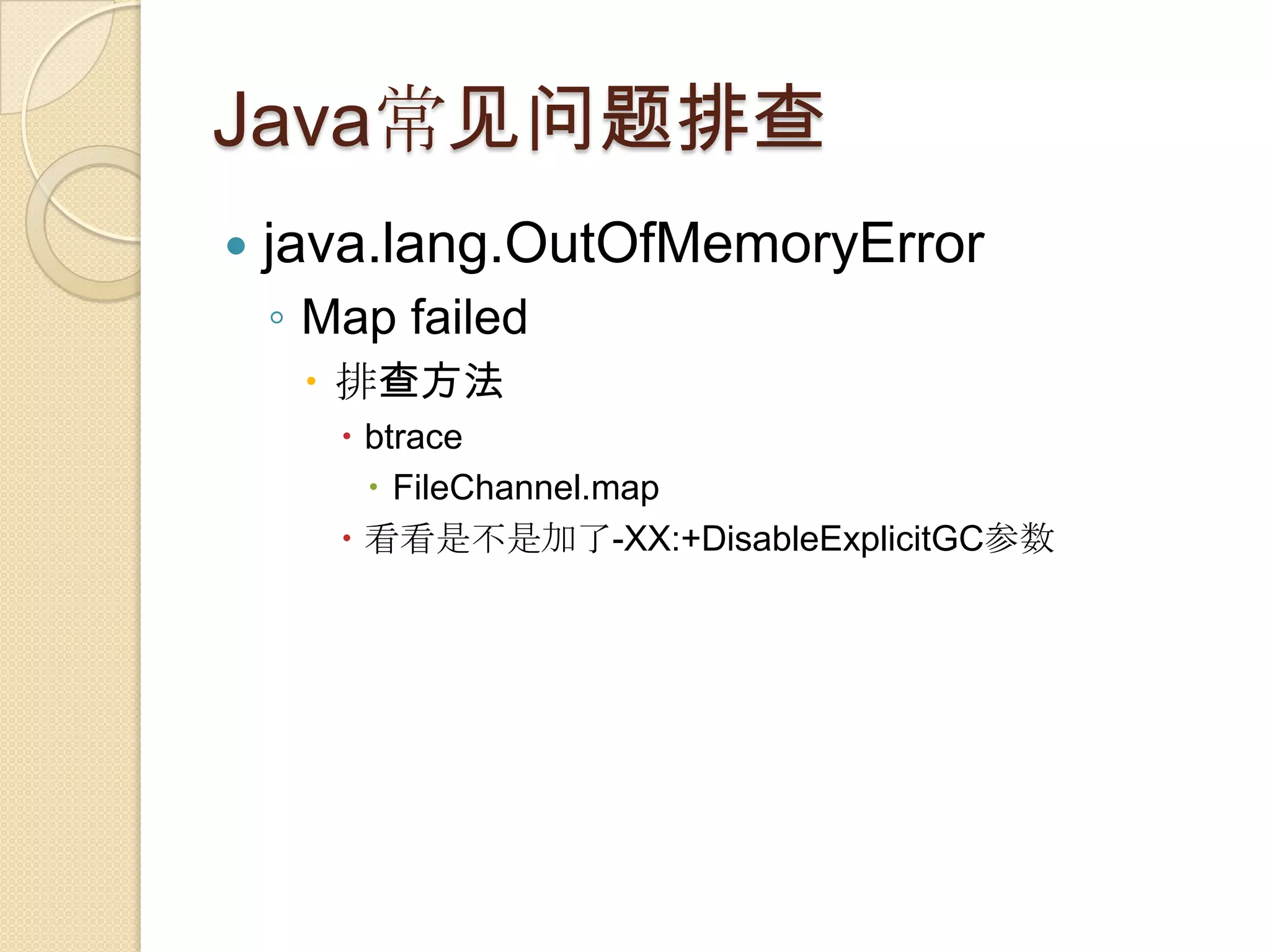 Java常见问题排查
 java.lang.OutOfMemoryError
◦ Map failed
 排查方法
 btrace
 FileChannel.map
 看看是不是加了-XX:+DisableExplicitGC参数
 