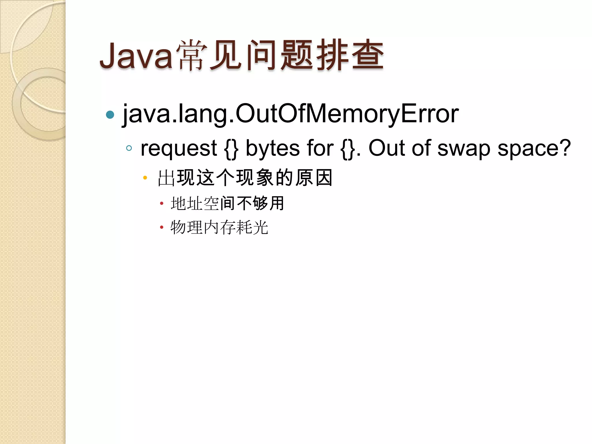 Java常见问题排查
 java.lang.OutOfMemoryError
◦ request {} bytes for {}. Out of swap space?
 出现这个现象的原因
 地址空间不够用
 物理内存耗光
 
