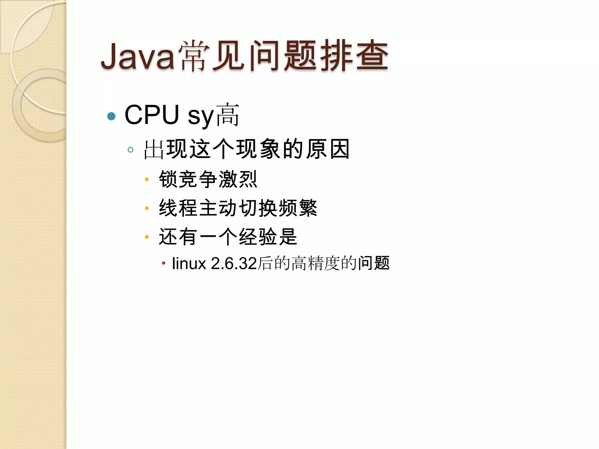Java常见问题排查
 CPU sy高
◦ 出现这个现象的原因
 锁竞争激烈
 线程主动切换频繁
 还有一个经验是
 linux 2.6.32后的高精度的问题
 