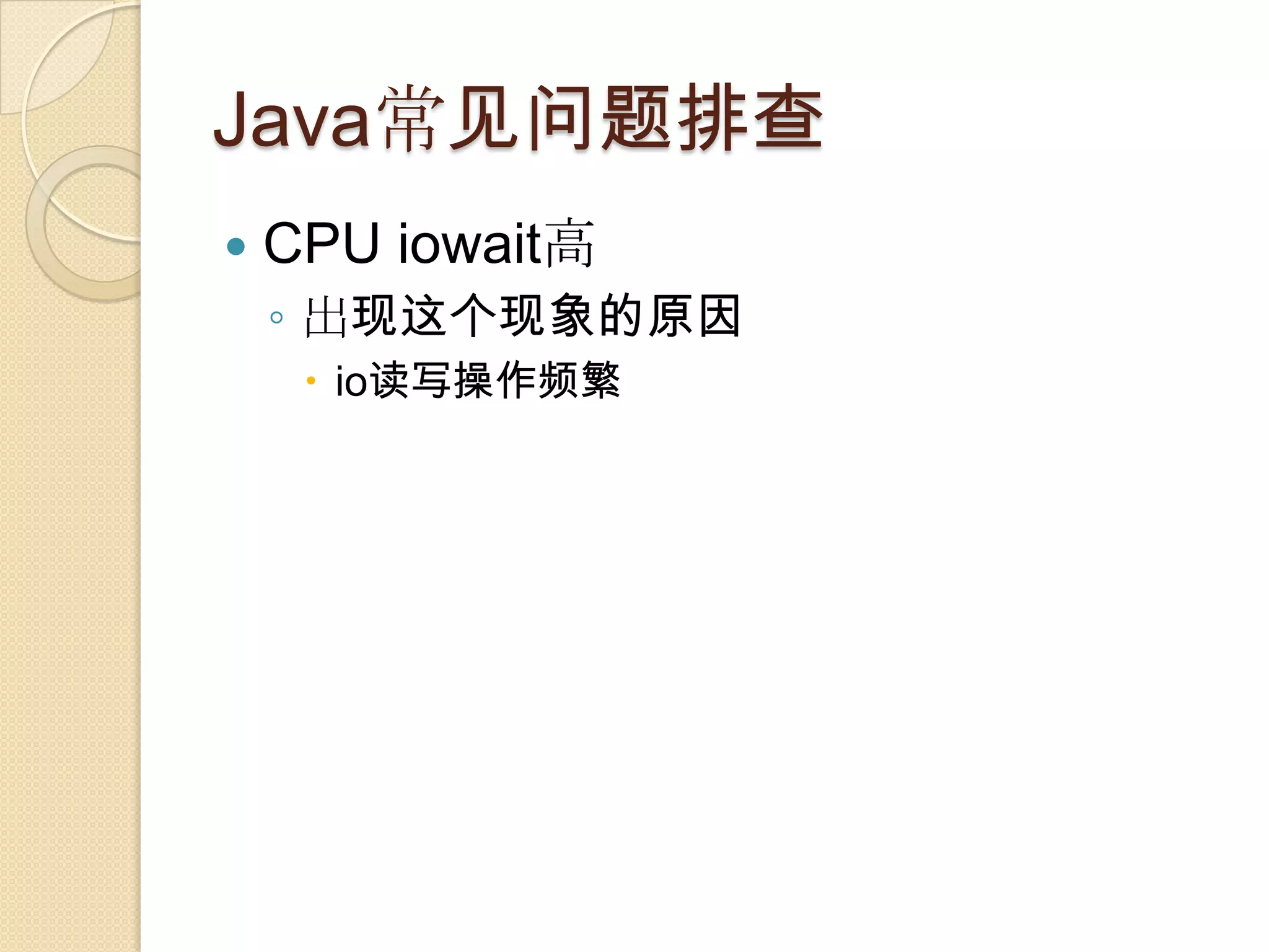 Java常见问题排查
 CPU iowait高
◦ 出现这个现象的原因
 io读写操作频繁
 