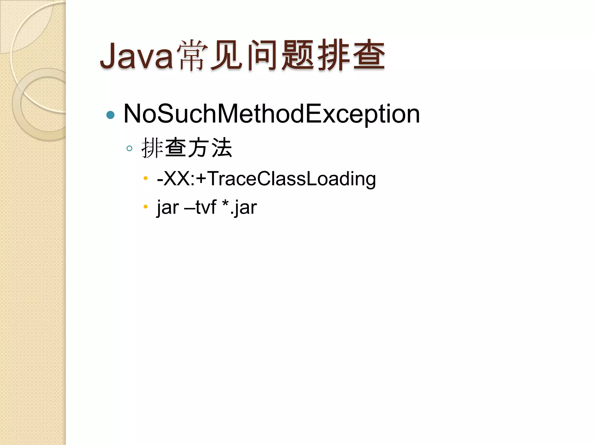 Java常见问题排查
 NoSuchMethodException
◦ 排查方法
 -XX:+TraceClassLoading
 jar –tvf *.jar
 