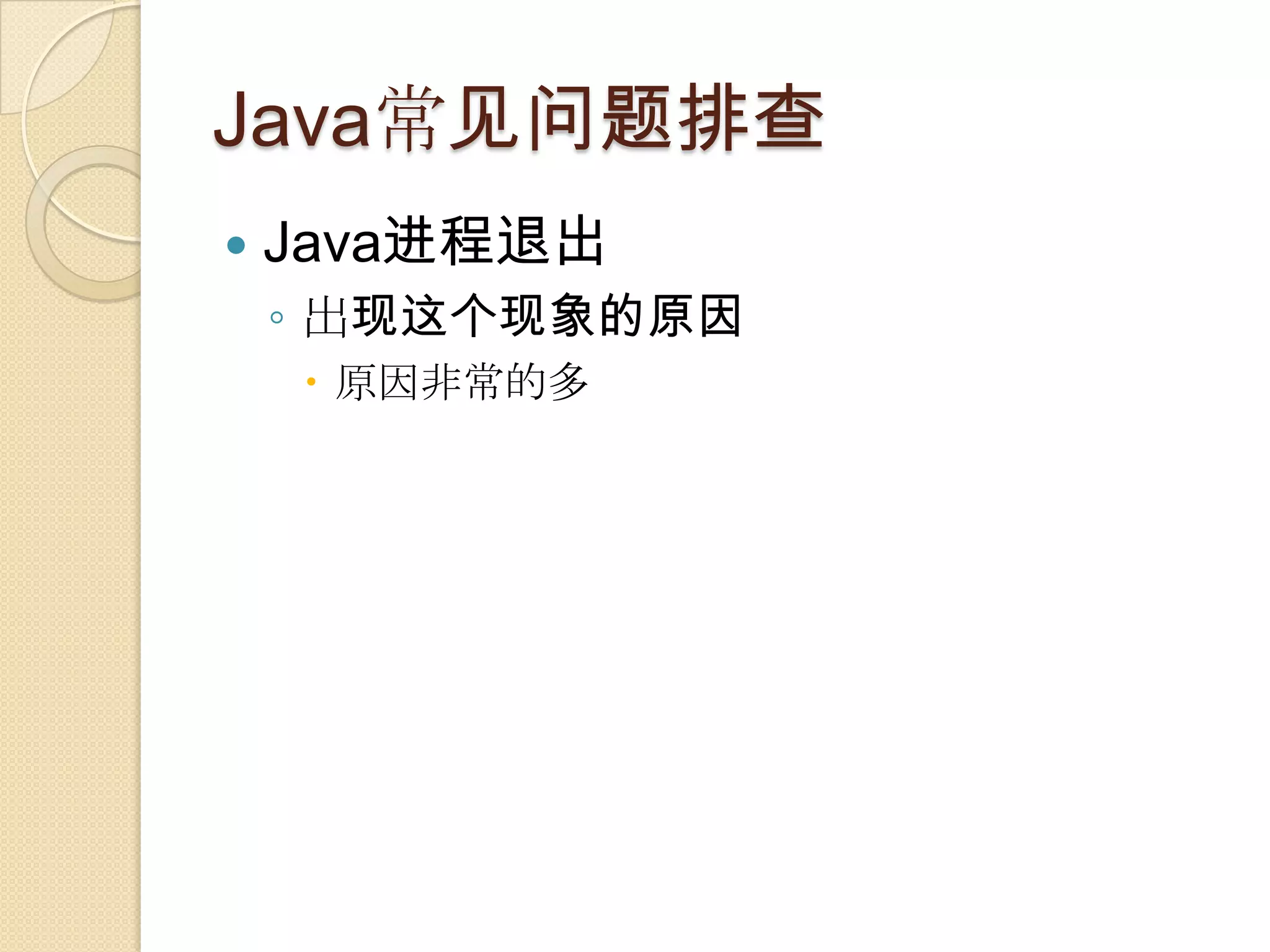 Java常见问题排查
 Java进程退出
◦ 出现这个现象的原因
 原因非常的多
 
