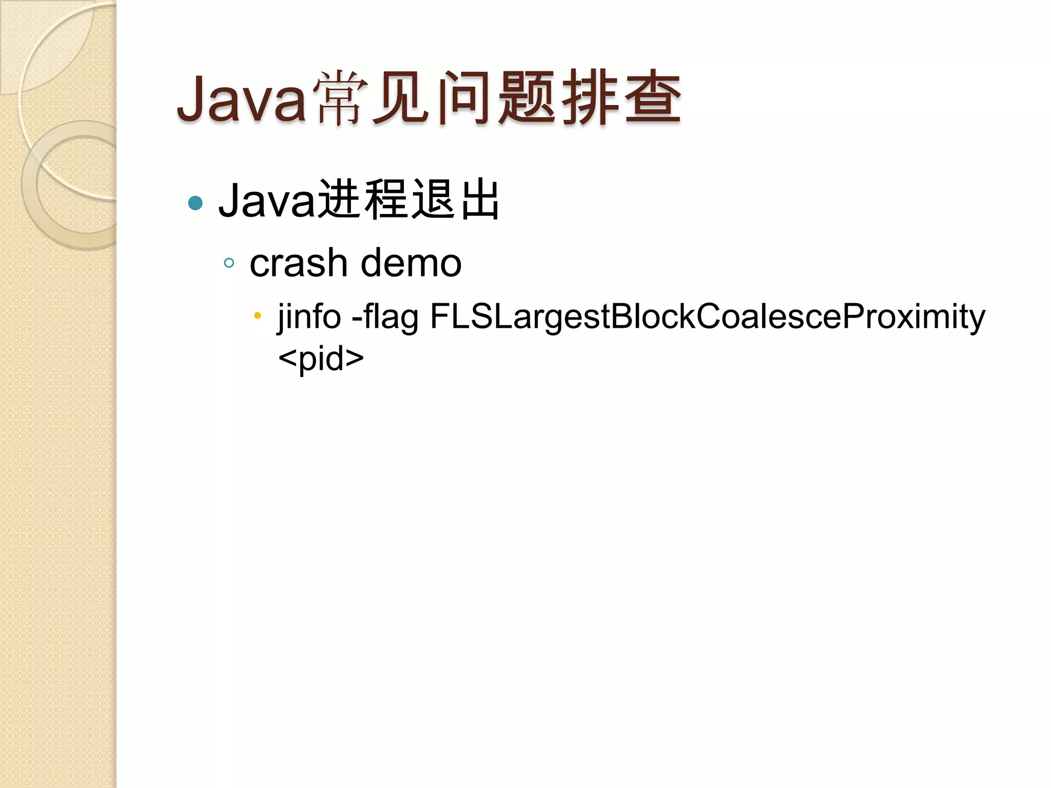Java常见问题排查
 Java进程退出
◦ crash demo
 jinfo -flag FLSLargestBlockCoalesceProximity
<pid>
 