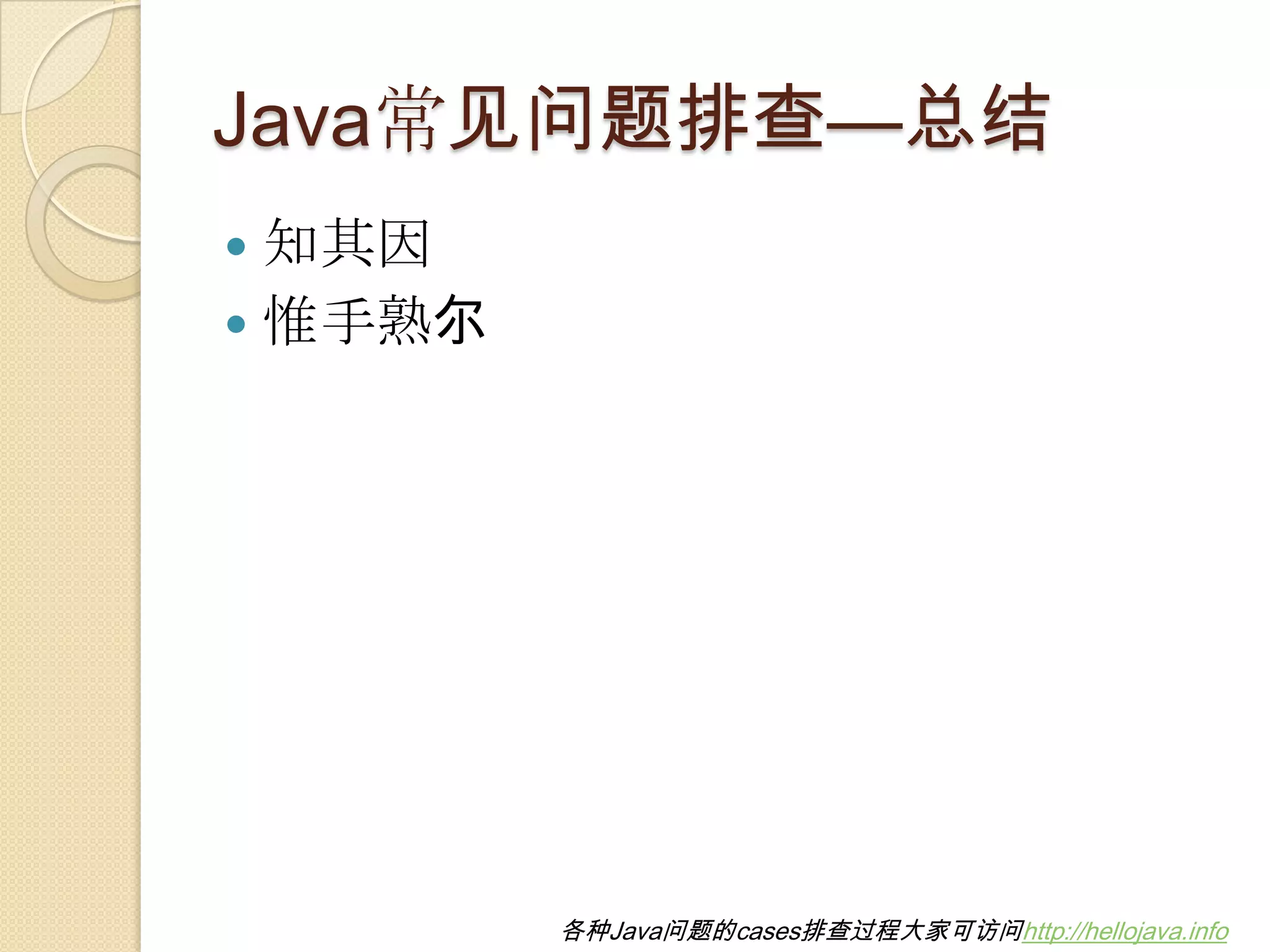 Java常见问题排查—总结
 知其因
 惟手熟尔
各种Java问题的cases排查过程大家可访问http://hellojava.info
 