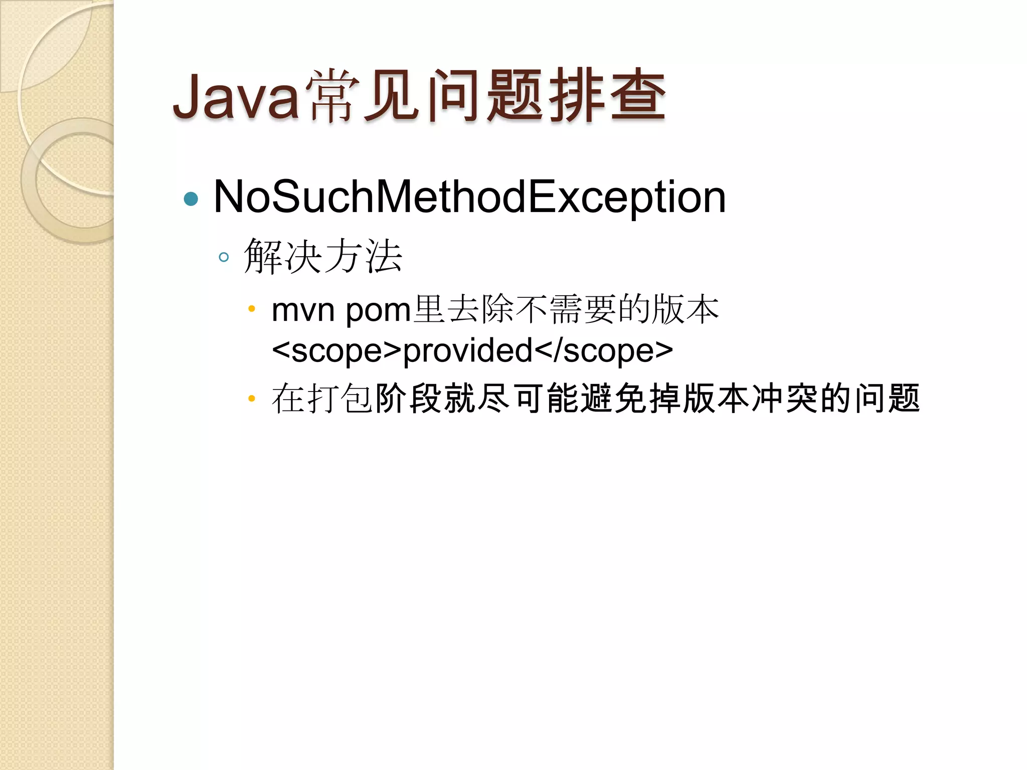 Java常见问题排查
 NoSuchMethodException
◦ 解决方法
 mvn pom里去除不需要的版本
<scope>provided</scope>
 在打包阶段就尽可能避免掉版本冲突的问题
 