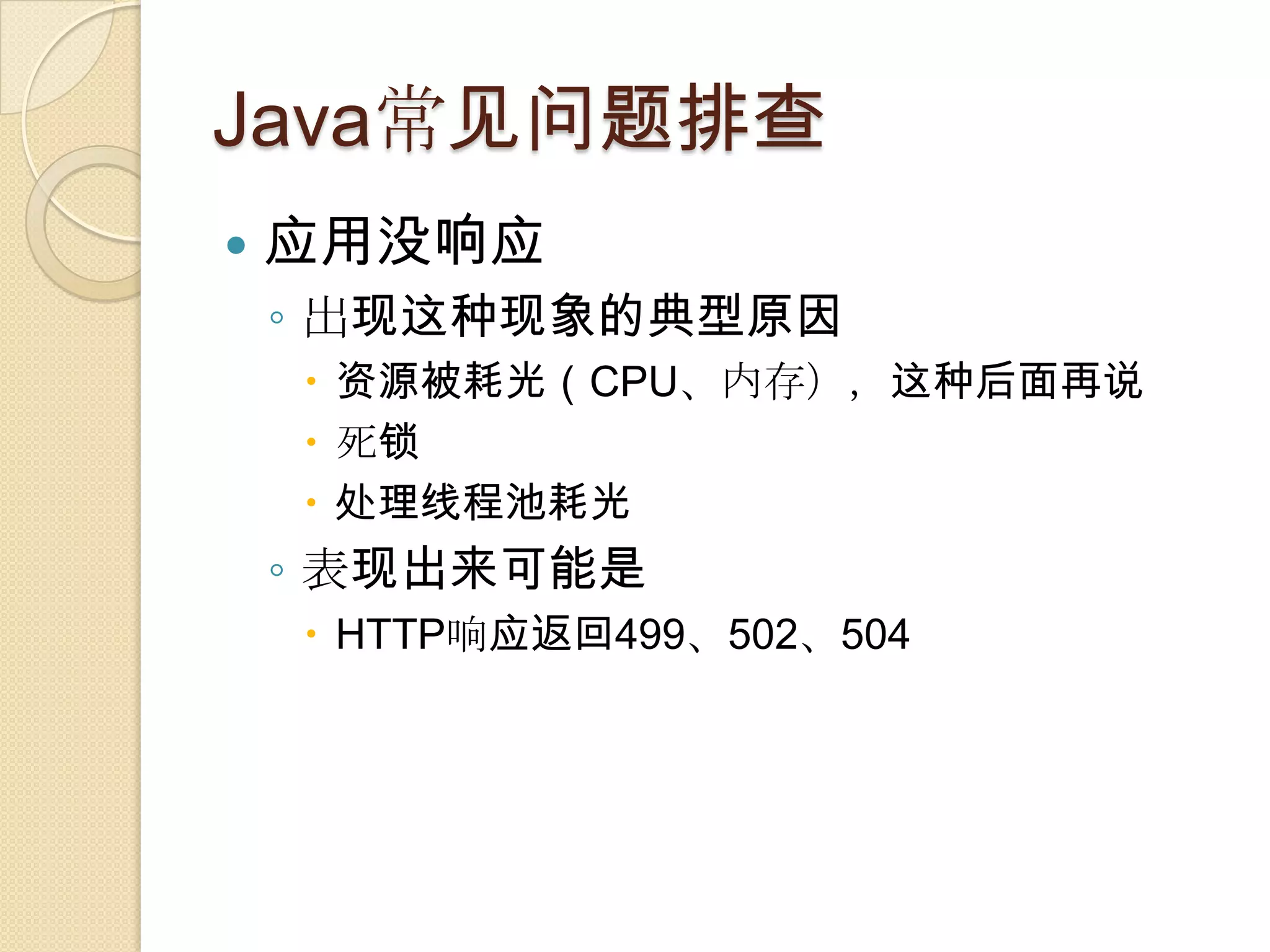 Java常见问题排查
 应用没响应
◦ 出现这种现象的典型原因
 资源被耗光（CPU、内存），这种后面再说
 死锁
 处理线程池耗光
◦ 表现出来可能是
 HTTP响应返回499、502、504
 