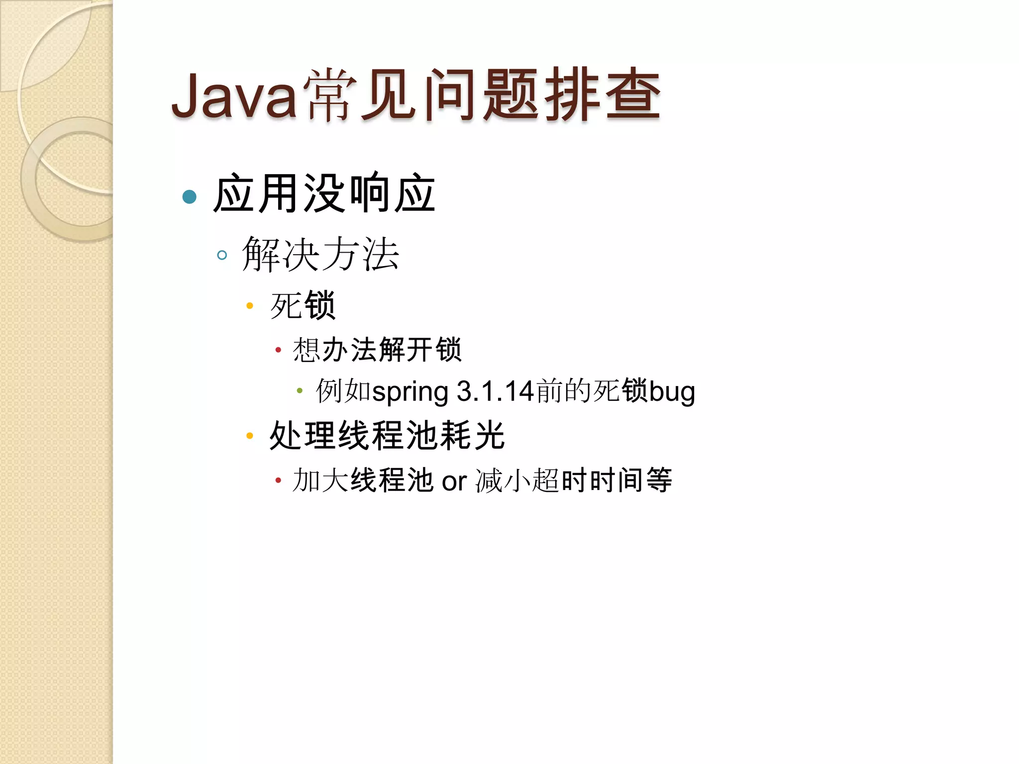 Java常见问题排查
 应用没响应
◦ 解决方法
 死锁
 想办法解开锁
 例如spring 3.1.14前的死锁bug
 处理线程池耗光
 加大线程池 or 减小超时时间等
 