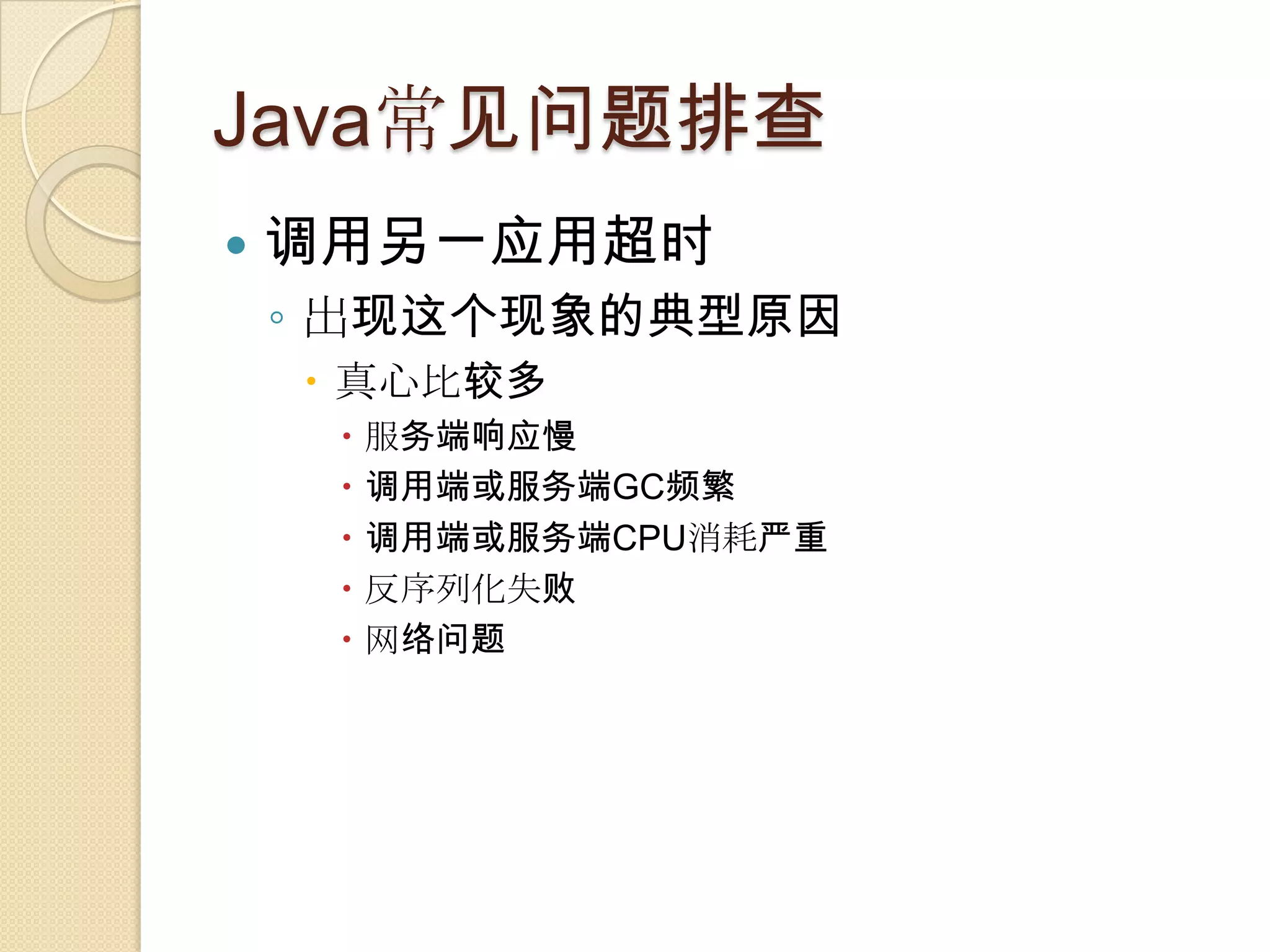 Java常见问题排查
 调用另一应用超时
◦ 出现这个现象的典型原因
 真心比较多
 服务端响应慢
 调用端或服务端GC频繁
 调用端或服务端CPU消耗严重
 反序列化失败
 网络问题
 