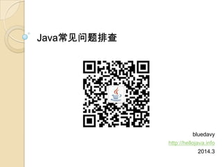 Java常见问题排查
bluedavy
http://hellojava.info
2014.3
 