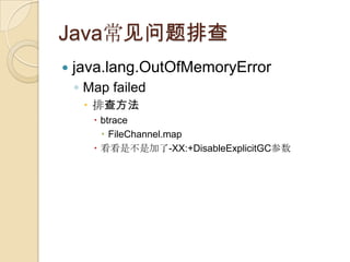 Java常见问题排查
 java.lang.OutOfMemoryError
◦ Map failed
 排查方法
 btrace
 FileChannel.map
 看看是不是加了-XX:+DisableExplicitGC参数
 