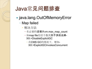 Java常见问题排查
 java.lang.OutOfMemoryError
◦ Map failed
 解决方法
 有必要的话调大vm.max_map_count
 如map file存活个数其实不多则去掉-
XX:+DisableE...