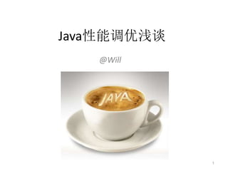 Java性能调优浅谈
@Will
1
 