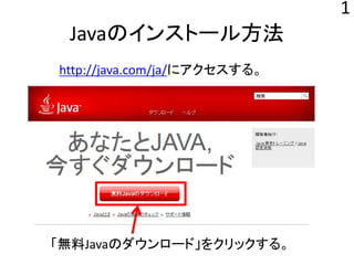 Javaのインストール方法
http://java.com/ja/にアクセスする。
1
「無料Javaのダウンロード」をクリックする。
 