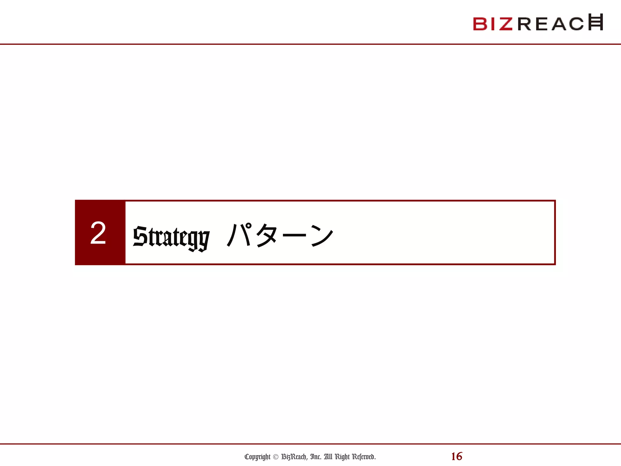 Copyright © BizReach, Inc. All Right Reserved. 16
Strategy パターン２
 