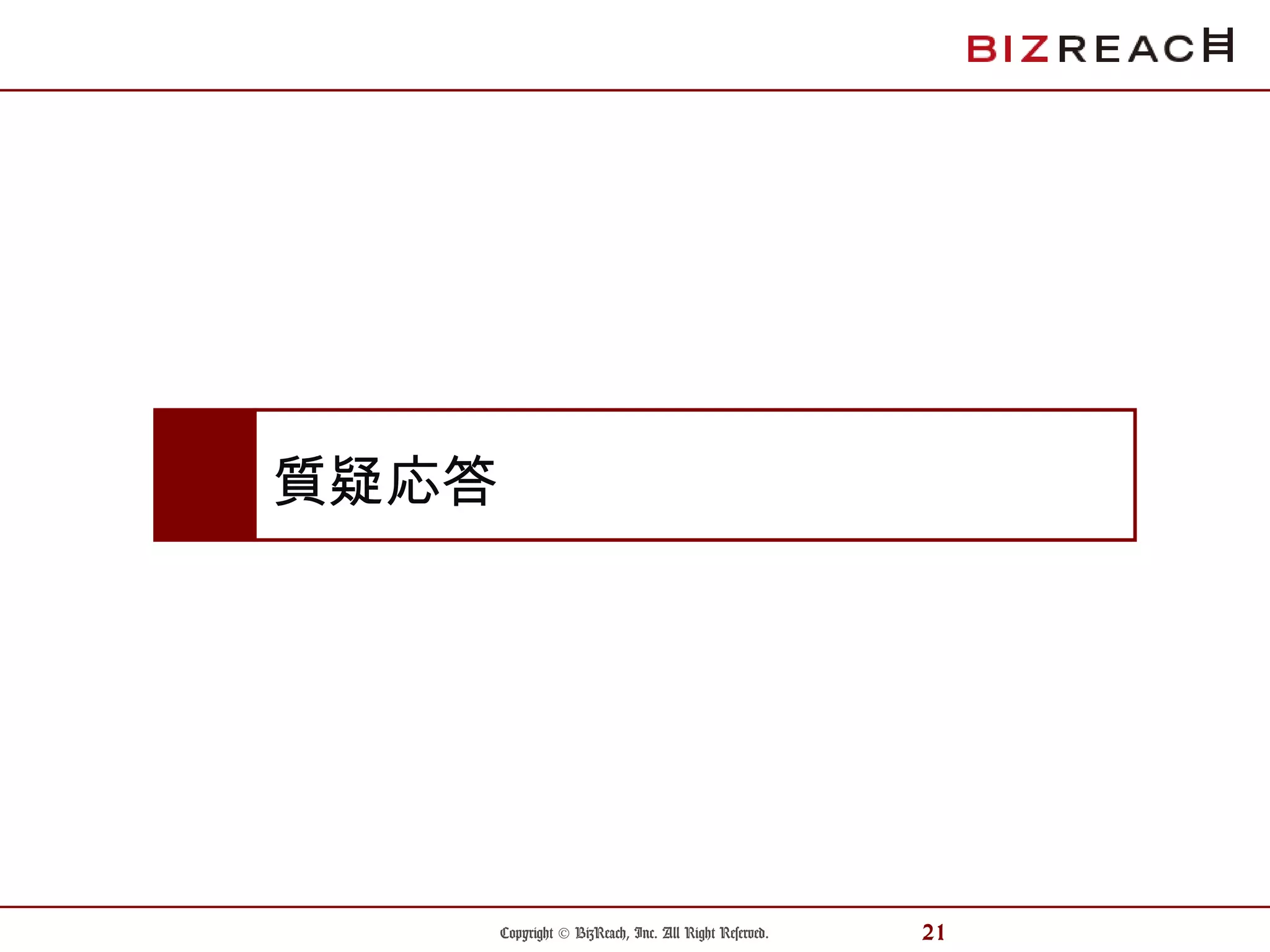 Copyright © BizReach, Inc. All Right Reserved. 21
質疑応答
 