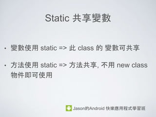 switch case 練習
Jason的Android 快樂應用程式學習班
題目：一個隨機變數 1~12, 如果此變數為 1
就輸出 “一月”, 變數為2就輸出, “二月”, 以此類
推
p.s 隨機變數 1 ~ 12 用 (int)Math.random()*11+1
 