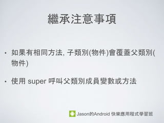 小試身手1：數字打印
Jason的Android 快樂應用程式學習班
1. 打印出數字 1 ~ 1000
 
