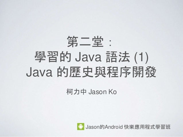 第二堂學習java 語法 1 Java 歷史與程序開發 第二堂學習java 語法 1 Java 歷史與程序開發