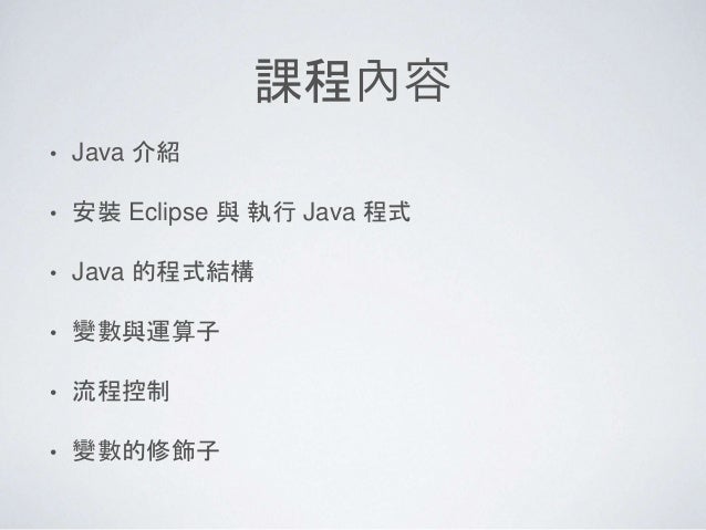 第二堂學習java 語法 1 Java 歷史與程序開發 第二堂學習java 語法 1 Java 歷史與程序開發