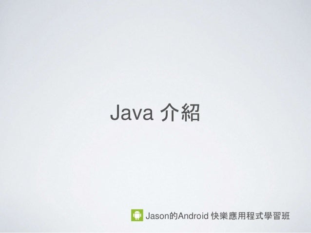 第二堂學習java 語法 1 Java 歷史與程序開發 第二堂學習java 語法 1 Java 歷史與程序開發