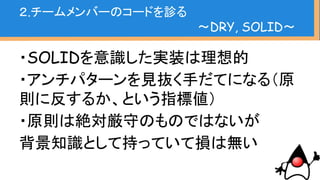 1.現場コードを診る
2.チームメンバーのコードを診る
3.人を選ぶ
4.口コミ的に伝える
5.JUnitで示す
6.実践
アジェンダ
 