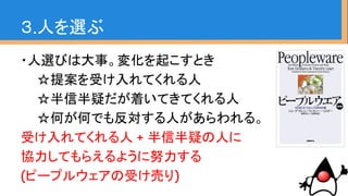 ・現場のコード、メンバーのコードを踏まえ
て
マイグレーションを推進していく
３.人を選ぶ
 
