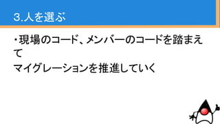 ・指摘を受け入れる人か
・こだわりが強いか
３.人を選ぶ
 