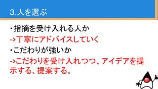 ・処理スピードを重視するか
３.人を選ぶ
 
