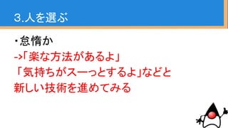・色んなタイプがいるが、自分にとって攻
略しやすい人を１人見つけてきっかけとす
る
・どんなタイプに対しても
動機（モチベーション）を探して
それに働きかける
３.人を選ぶ
 