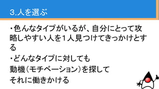 ３.人を選ぶ
プロジェクトとメンバーの利害を
上手く一致させる必要がある
 