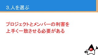 ・色んなタイプの人がいる中で
どう対話をするか考える
・重要なのは人間は
Controllableではないということ
３.人を選ぶ
 