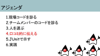・例えばダイヤモンドオペレータを使え！と
いうのではなく
「こんなんありますけど？」と伝えてみる
4.口コミ的に伝える
 