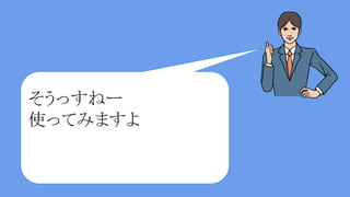 ・このぐらいのスタンス
・争わない。消耗して時間消費するのも精
神衛生と工数管理上良くない
・本質的に話し合わなければ
いけない部分は議論する
4.口コミ的に伝える
 