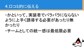1.現場コードを診る
2.チームメンバーのコードを診る
3.人を選ぶ
4.口コミ的に伝える
5.JUnitで示す
6.実践
アジェンダ
 